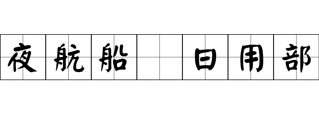 夜航船 日用部